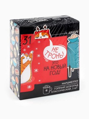 Горячий шоколад и маршмеллоу «Это на новый год», вкус: классический, 3 шт.