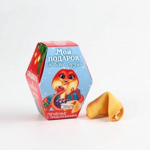 Печенье с предсказаниями на новый год в коробке «Мой подарок от всего сердца», 1 шт.