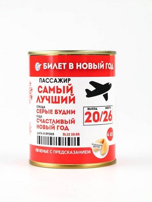 Печенье с предсказаниями в консервной банке «Билет в Новый год»