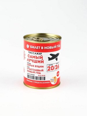 Печенье с предсказаниями в консервной банке «Билет в Новый год»