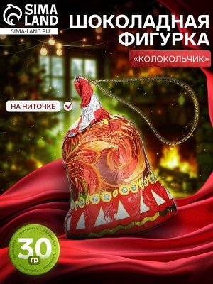Шоколадная фигурка новогодняя «Колокольчик» на нитке, 30 г