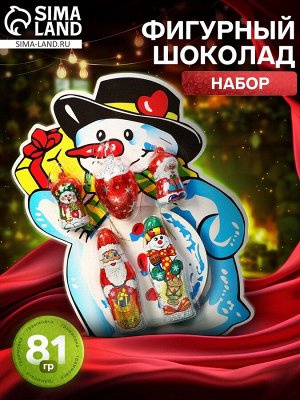 Набор фигурного шоколада в блистере "Дед Мороз, Снеговик, Шишка", 81 г