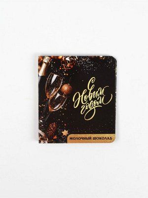 Шоколад молочный в открытке «Счастливого Нового года», 5 г