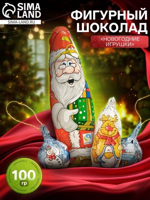 Шоколад молочный фигурный «Новогодние игрушки», 100 г