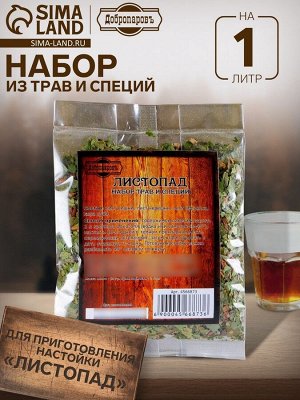 Набор из трав и специй для приготовления настойки «Листопад», Добропаровъ, 20 г