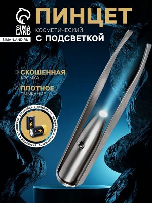 Пинцет Luazon LP-02, косметический, подсветка, батарейки в комплекте