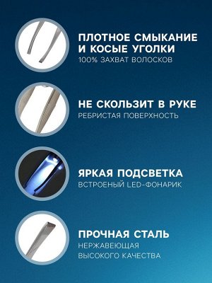Пинцет Luazon LP-02, косметический, подсветка, батарейки в комплекте