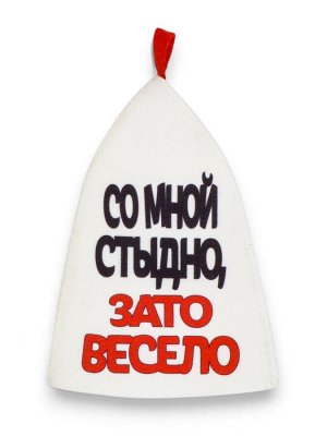 Шапка для бани и сауны, с аппликацией «Со мной стыдно, зато весело», полиэфир 70%, шерсть 30%