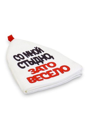 Шапка для бани и сауны, с аппликацией «Со мной стыдно, зато весело», полиэфир 70%, шерсть 30%