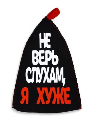 Шапка для бани и сауны, с аппликацией «Не верь слухам, я хуже», полиэфир 70%, шерсть 30%
