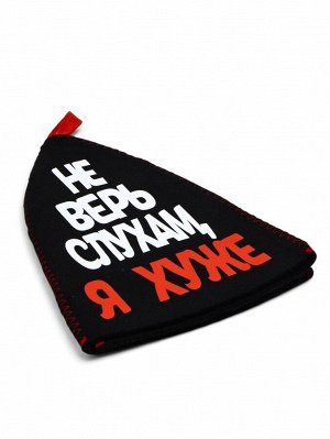 Шапка для бани и сауны, с аппликацией «Не верь слухам, я хуже», полиэфир 70%, шерсть 30%