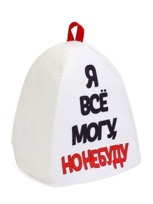 Шапка для бани и сауны, с аппликацией «Я все могу, но не буду», полиэфир 70%, шерсть 30%