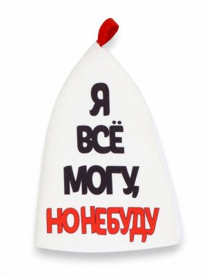 Шапка для бани и сауны, с аппликацией «Я все могу, но не буду», полиэфир 70%, шерсть 30%