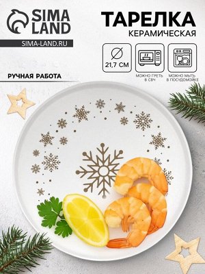Тарелка плоская новогодняя «Снежная сказка», d=21.7 см, ручная работа