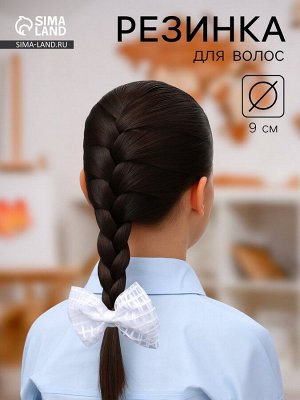Бант для волос на резинке «Бантик», хрусталь клетка, 9 см, белый