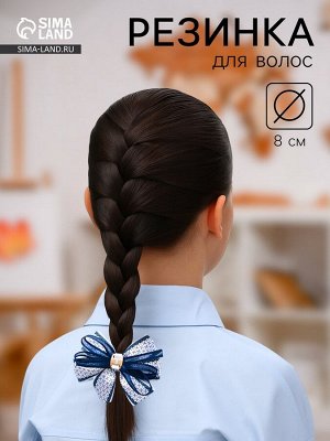 Бант для волос на резинке «Школьница», мелкий узор, 8 см, бело-синий