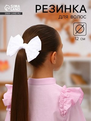 Бант для волос на резинке «Школьница стиль», классика кружево, 12 см, белый