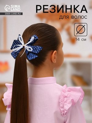 Бант для волос на резинке «Школьница», белый горошек, 14 см, бело-синий