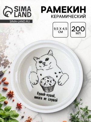 Рамекин керамический «Кушай», 9.5 х 4.5 см, 200 мл, цвет белый