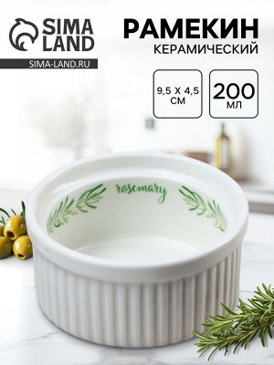 Рамекин керамический «Листья», 9.5 х 4.5 см, 200 мл, цвет белый