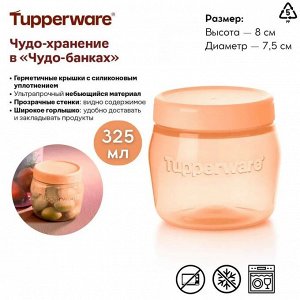 Чудо-банка 325мл, цв.абрикос, 1шт - Tupperware®.