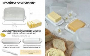 Масленка Очарование 1шт - Tupperware®.