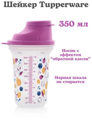 Шейкер с эффектом обратной капли 350 мл, ягодки - Tupperware®.