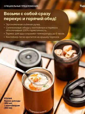 Термос для еды с контейнером 350мл 2в1 в упаковке - Tupperware®.