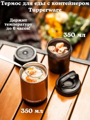 Термос для еды с контейнером 350мл 2в1 в упаковке - Tupperware®.
