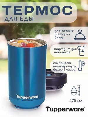 Термос для еды 475 мл бирюза в упаковке - Tupperware®.