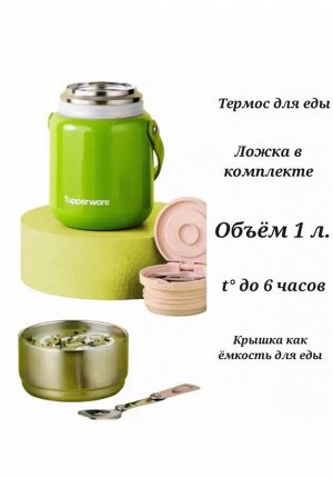 Термос для еды 1 л с ложечкой, зеленый - Tupperware®.