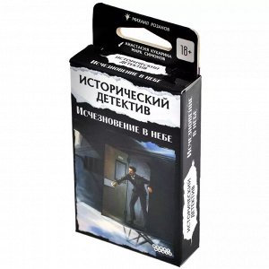 Игра настольная Исторический детектив: Исчезновение в небе