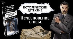 Игра настольная Исторический детектив: Исчезновение в небе