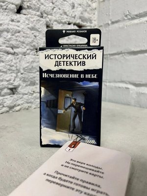 Игра настольная Исторический детектив: Исчезновение в небе