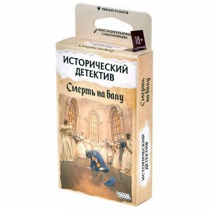 Игра настольная Исторический детектив: Смерть на балу