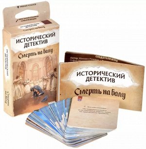 Игра настольная Исторический детектив: Смерть на балу
