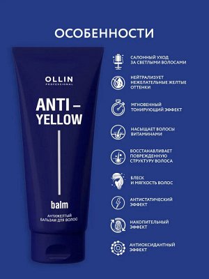Оллин ANTI-YELLOW Антижелтый бальзам для волос 250мл OLLIN PROFESSIONAL Оллин