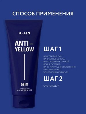 Оллин ANTI-YELLOW Антижелтый бальзам для волос 250мл OLLIN PROFESSIONAL Оллин