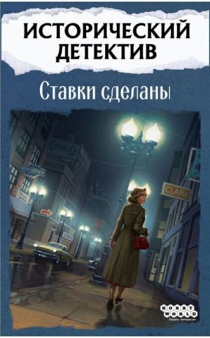 Игра настольная Исторический детектив: Ставки сделаны