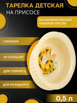 Набор детской посуды. Тарелка для кормления детей на присоске с набором вилок и ложек Giraffix