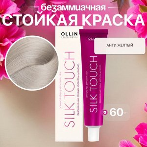 OLLIN SILK TOUCH Aнти-желтый 60мл Безаммиачный стойкий краситель для волос