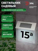 Номер дома с подсветкой ERASF22-40, на солнечной батарее, 4LED