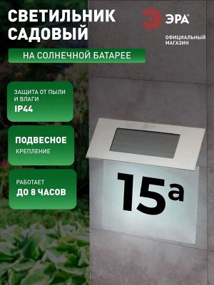 Номер дома с подсветкой ERASF22-40, на солнечной батарее, 4LED