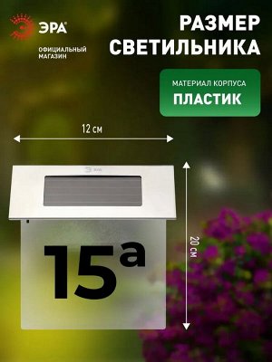 Номер дома с подсветкой ERASF22-40, на солнечной батарее, 4LED
