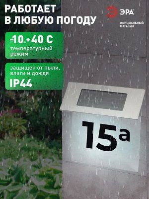 Номер дома с подсветкой ERASF22-40, на солнечной батарее, 4LED