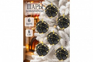 "Элегантные новогодние шары: Черное золото, 6 шт. (8 см)"