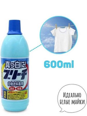 Отбеливатель хлорный для белого белья Clothing Bleach 600мл пр-во Япония