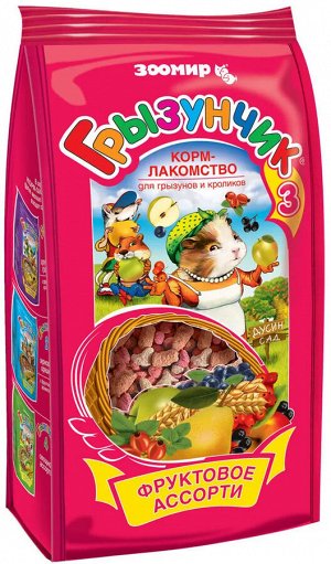 Лакомство для ГРЫЗУНОВ "ГРЫЗУНЧИК № 3" ФРУКТОВОЕ АССОРТИ 200гр.