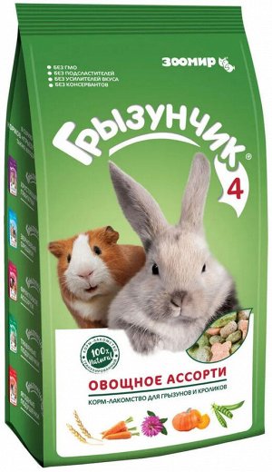 Лакомство для ГРЫЗУНОВ "ГРЫЗУНЧИК № 4" ОВОЩНОЕ АССОРТИ 200гр.