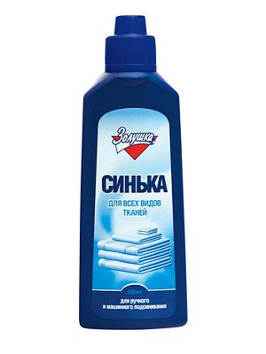 Средство для подсинивания белого белья Синька жидкое 250мл